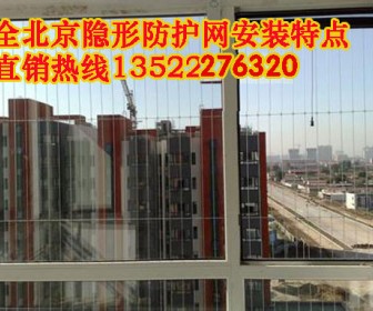 美观隐形防护网 北京隐形防盗网 隐形防盗窗
