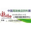 2016上海国际高端食品饮料展览会