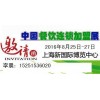 2016上海餐饮连锁加盟及数字化管理展