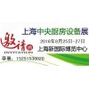 2016上海国际中央厨房设备与酒店设备博览会