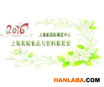 2016上海高端食品饮料展览会