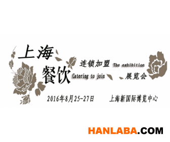 2016上海餐饮加盟博览会