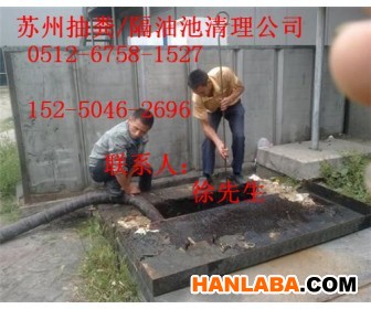 苏州园区胜浦镇清理污水池公司—15250462696