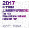 2017上海鞋博会