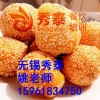 昆山哪里有正宗客家麻团学客家麻团培训就到无锡秀泰包教会