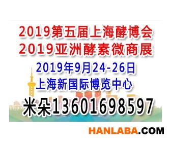 2019第五届上海酵博会—亚洲酵素微商专题展