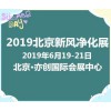 2019北京新风系统空气净化博览会、把握商机、抢占市场