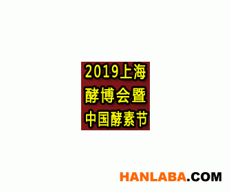 2019第五届上海酵素展暨第二届中国酵素节盛大来袭  