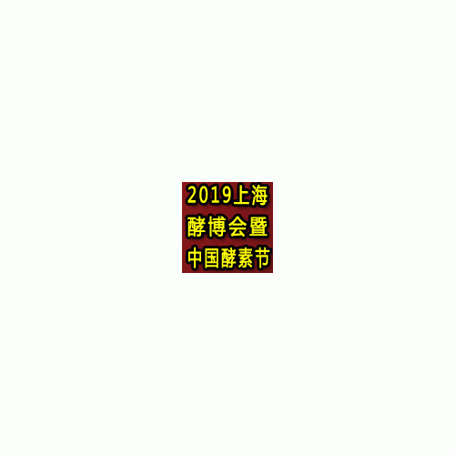 2019第五届上海酵素展暨第二届中国酵素节盛大来袭  