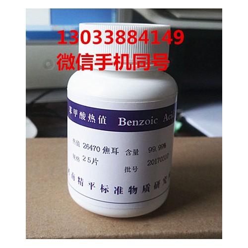 中国计量院苯甲酸热值 苯甲酸片 标准苯甲酸物质130035