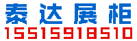 郑州泰达展柜厂