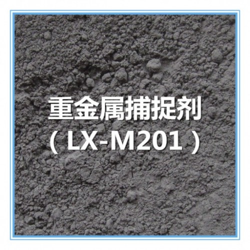 重金属捕捉剂 LX-M201