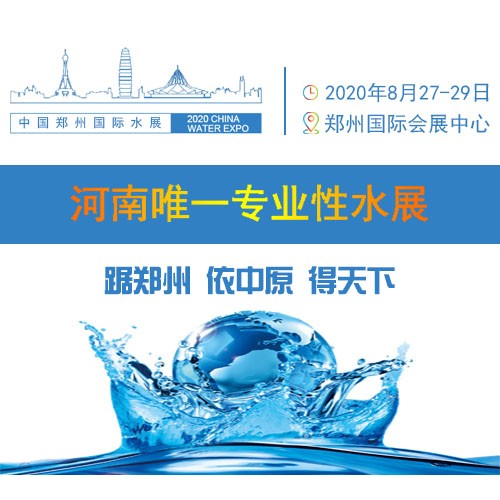2020中国（郑州）国际城镇水务给排水手艺装备与水处置展览会