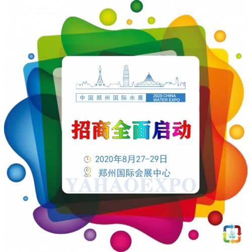 2020.8-27--29/第五届郑州国际城镇水务展