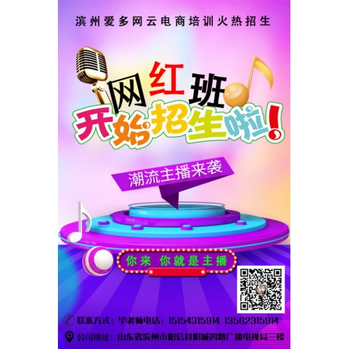 滨州爱多网云电子商务有限公司网络主播培训招生啦！！！