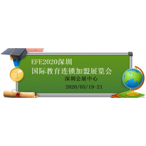 EFE2020深圳国际教育连锁加盟展览会