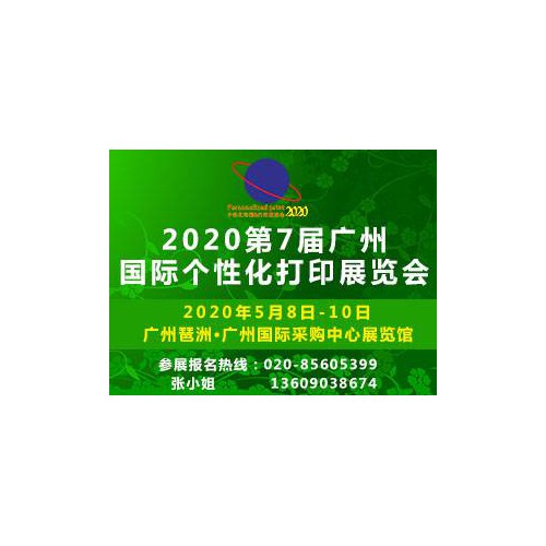 2020第7届广州国际个性化打印展