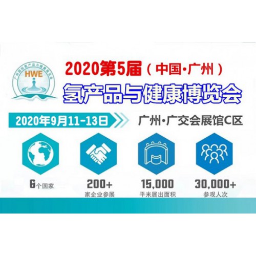 2020广州氢产品展暨2020年广州水素水展及富氢水展