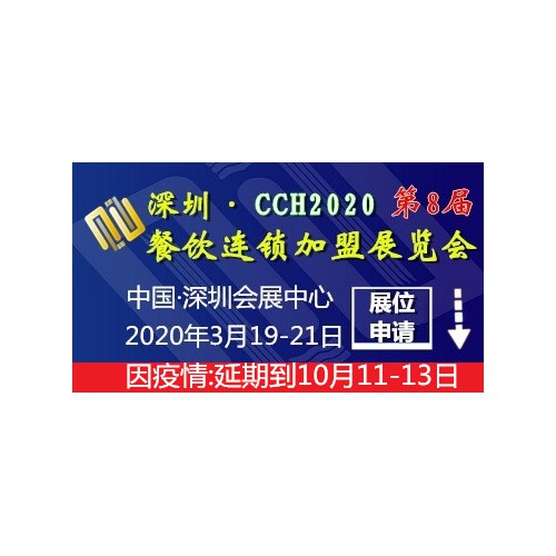 2020广州熟食小吃加盟展|2020深圳名小吃连锁加盟展