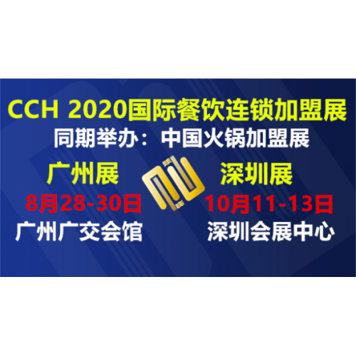 2020广州特色小吃创业展暨2020广州简快餐加盟展