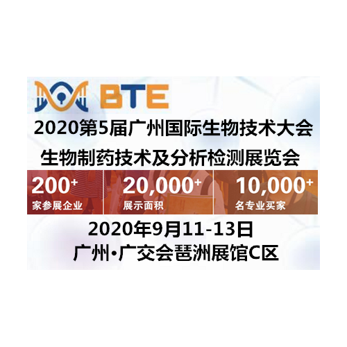 2020广州生物医药展|实验室仪器展|生物手艺展