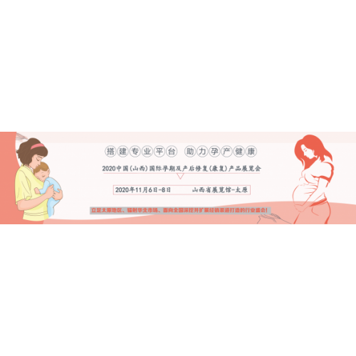 2020山西太原孕婴童展会|山西孕博会|山西儿童产品展览会
