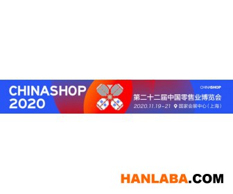 2020第二十二届中国零售业展览会（CHINASHOP）