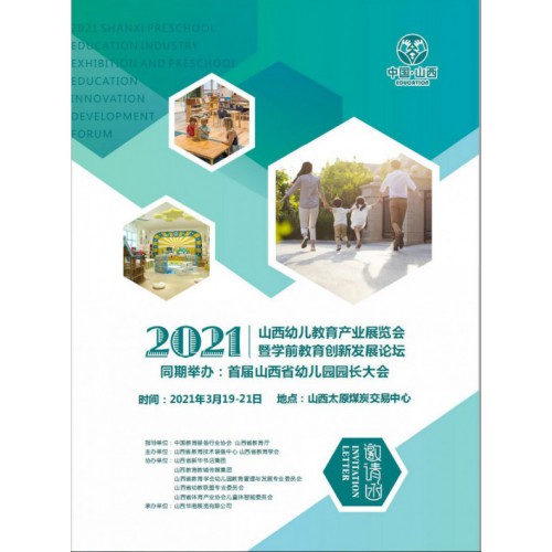 2021山西幼教展会|山西幼教展会|太原幼教展