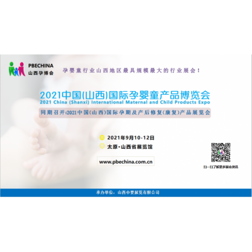 2021山西孕婴童展会|山西婴童展|山西孕博会