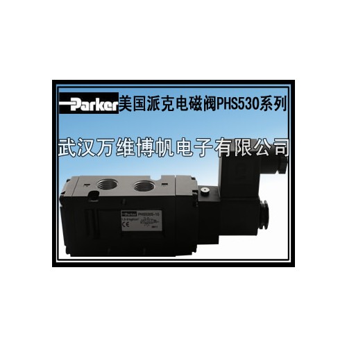 电磁阀 美国派克电磁阀 PHS530全系列