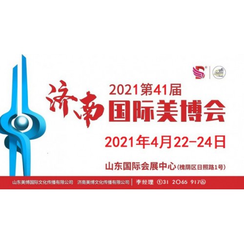 2021年济南美博会-2021年济南国际美博会