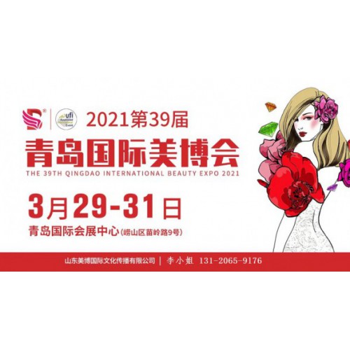 2021年轻岛美博会-2021年春季青岛美博会