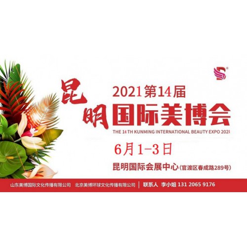 2021年昆明美博会-2021年昆明国际美博会