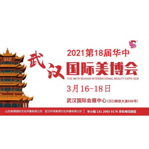 2021年武汉美博会时间、地址