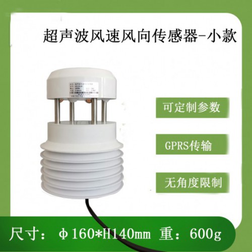 无线传输小型超声波风速风向传感器北海灵犀