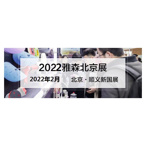 2022年雅森北京展-2022年北京雅森展CIAACE