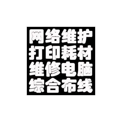 西安网络布线调试网络组装电脑台式机维修笔记本装系统