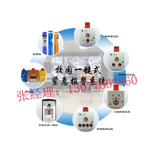 校园一键式报警系统，校园安全演练应急设备