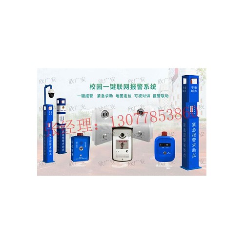 学校一键报警系统