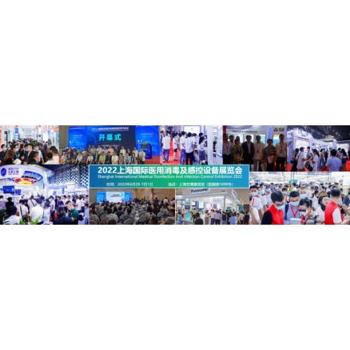 2022上海国际医用消毒及感控设备展览会