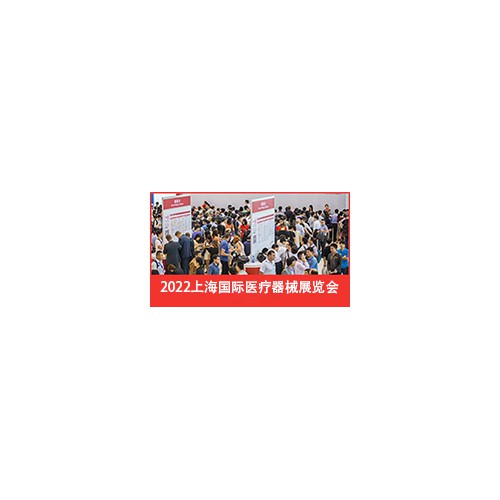 2022上海国际医疗器械展览会