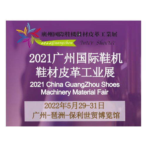 2022广州国际鞋机鞋材皮革工业展