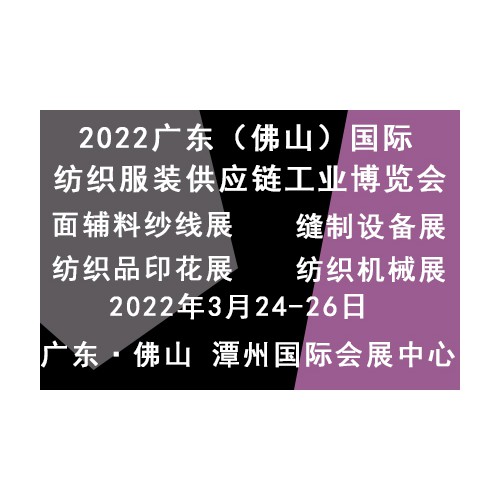 2022大湾区（佛山）国际纺织机械展览会