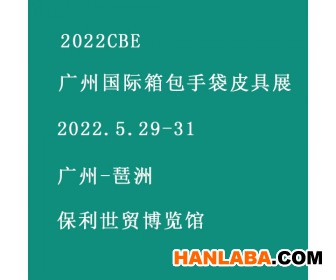 2022CBE广州国际箱包手袋皮具展览会