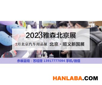 2023年北京汽车用品展-2022年北京雅森展