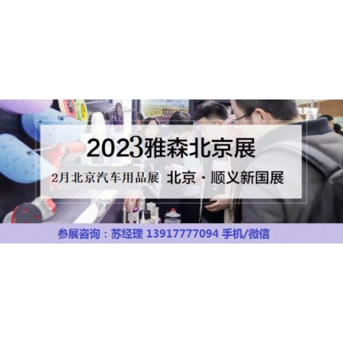 2023年北京汽车用品展-2022年北京雅森展