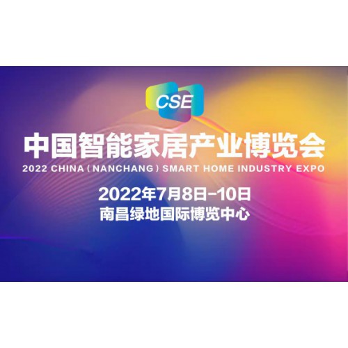 2022中国智能家居产业博览会-7月8日智博会