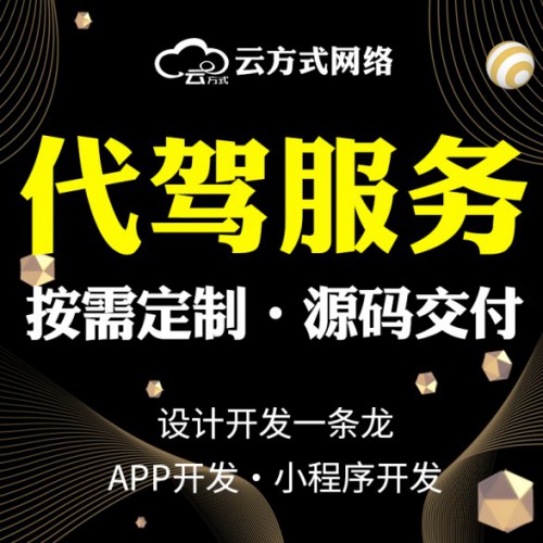 代驾软件APP小程序源码搭建开发