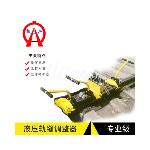 衡水液压双项轨缝调整器GFT-40A深受欢迎