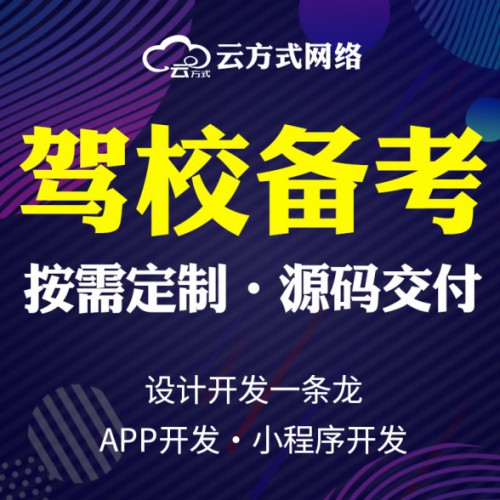 驾校备考软件小程序APP定制开发源码搭建
